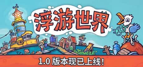 浮游世界 Flotsam 中文版背景